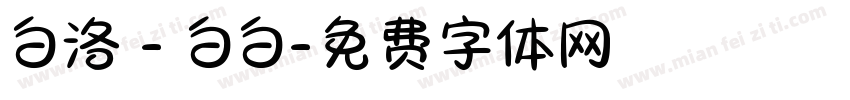 白洛 - 白白字体转换